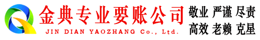 大兴金典要账公司
